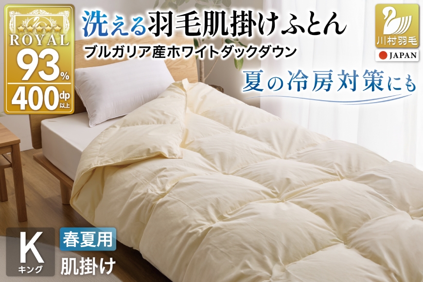 
                  【春夏用】洗える羽毛布団 羽毛布団 キング 肌掛け 肌掛け布団 ダウン 夏 春 ホワイトダックダウン 93% 0.7kg アイボリー [川村羽毛 山梨県 韮崎市 20745574] 羽毛 布団 ふとん 羽毛ふとん 肌掛布団 寝具 夏用 春用 日本製 国産 柔軟加工 コインランドリー
                
