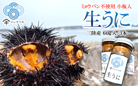 生うに 小瓶入 生うに 60g×3本