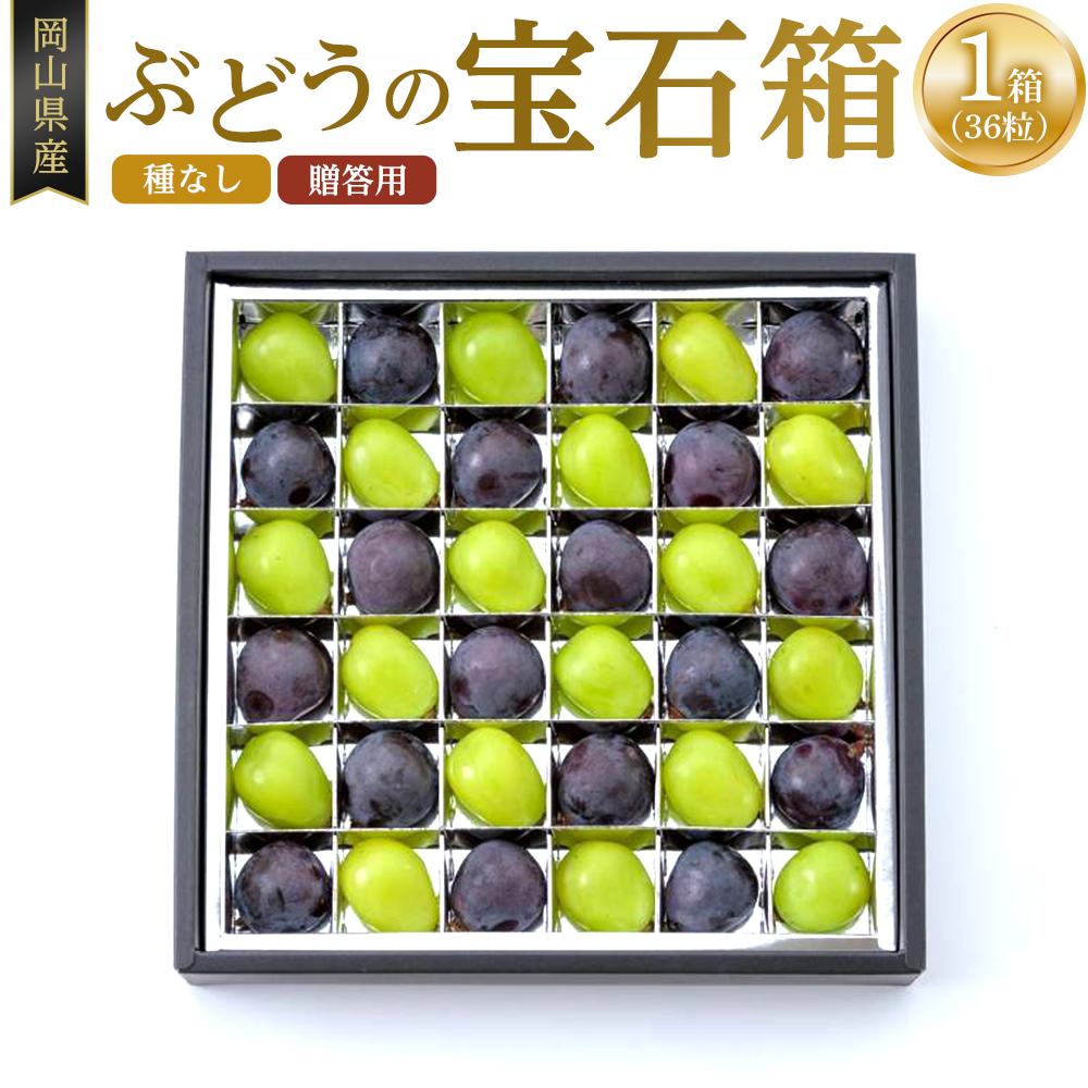 【ふるさと納税】岡山県産 2026年 ぶどうの宝石箱（シャインマスカットとニューピオーネ又はオーロラブラック）36粒（1粒14g以上）1箱 贈答用 たけまさぶどう園 | フルーツ 果物 くだもの 食品 人気 おすすめ 送料無料