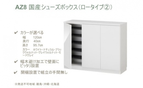 AZ8　国産シューズボックス（ロータイプ(2)）※開梱設置