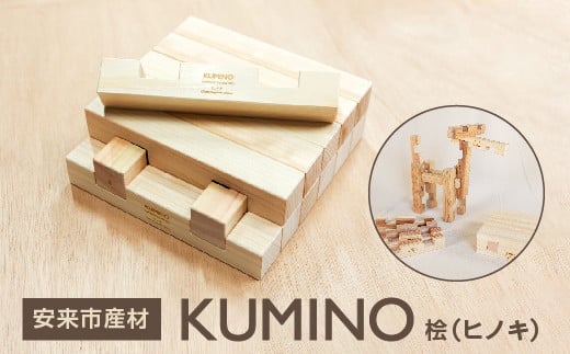 安来市産材　KUMINO　桧（ヒノキ）【積み木 地場産材　木製 積み木 ブロック おもちゃ ギフト】