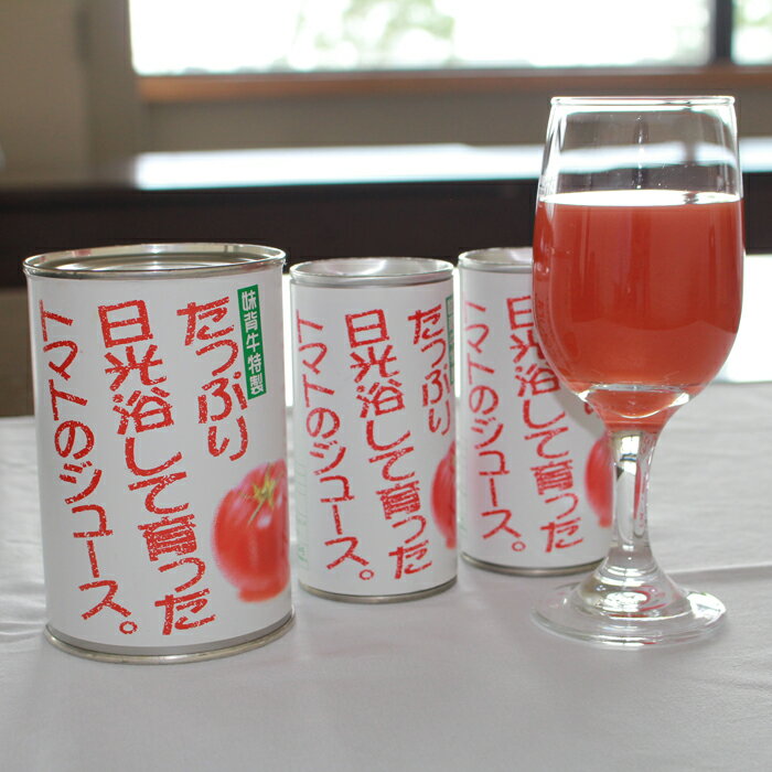 【ふるさと納税】お母さんの手作り「無添加完熟トマトジュース」《9月発送予定》