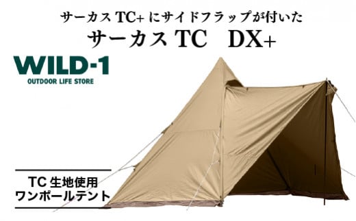 
サーカスTC　DX+ | tent-Mark DESIGNS テンマクデザイン WILD-1 ワイルドワン ワンポールテント キャンプ アウトドアギア
※着日指定不可
