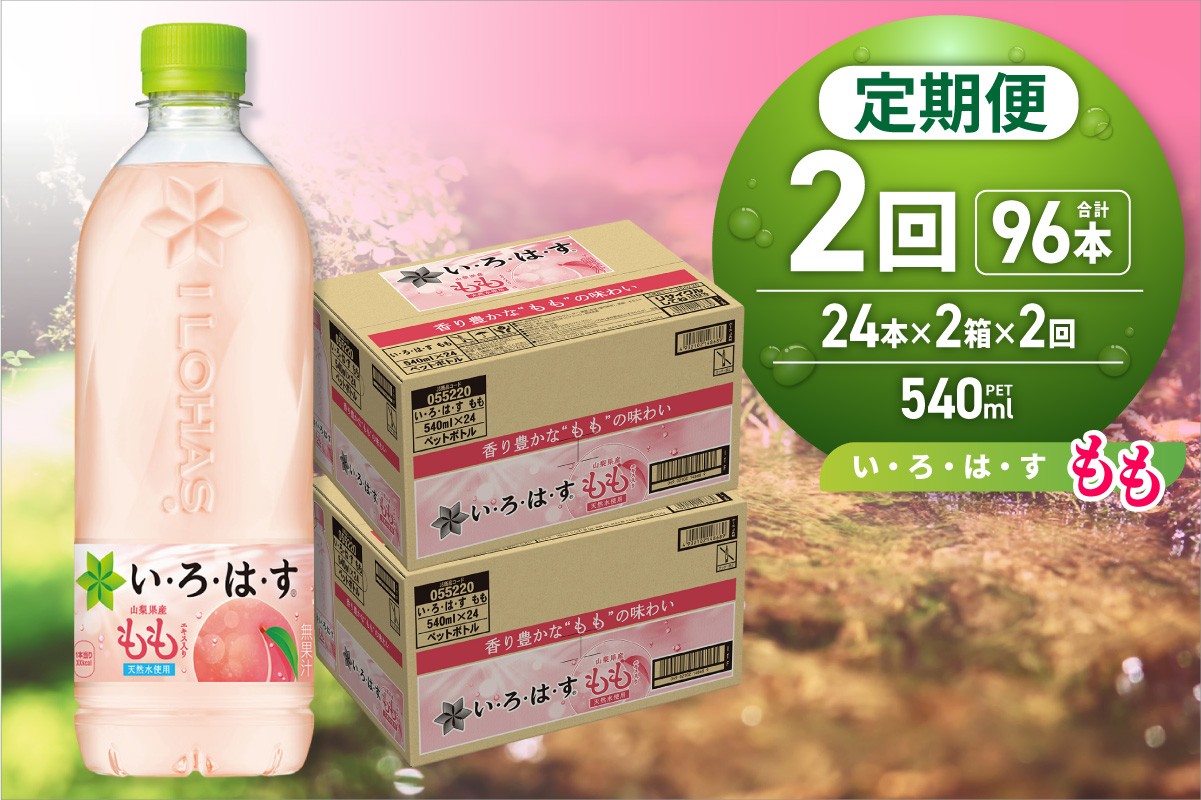 
                  【２ヶ月定期便】い・ろ・は・す もも　540mlPET×48本｜コカ・コーラ 飲料 ドリンク 飲み物 水 北海道 札幌市
                