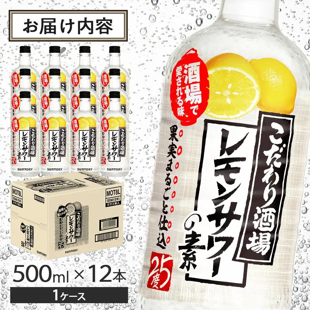 サントリー こだわり酒場のレモンサワーの素 500ml瓶×12本 レモンサワー