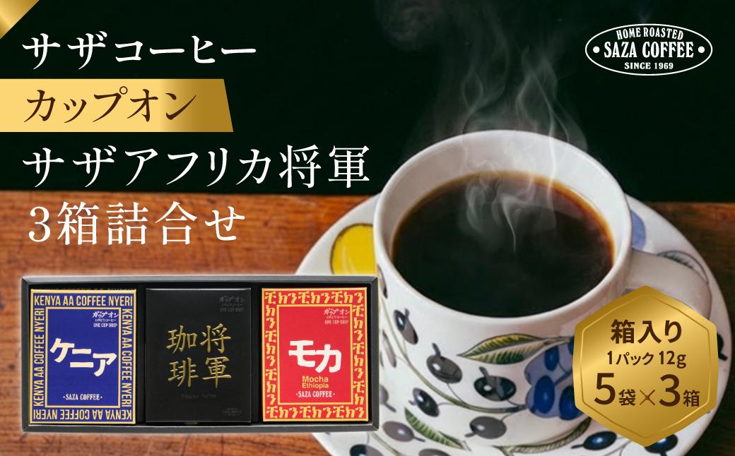 
                  サザコーヒー サザアフリカ将軍3箱詰合せ | 1杯取り サザ ドリップ エチオピア ケニア ブレンド 深煎りコーヒー ギフトドリップコーヒー 将軍 ホットコーヒー 人気 美味しい アウトドア キャンプ 高級 誕生日 内祝い シティロースト 中挽き
                