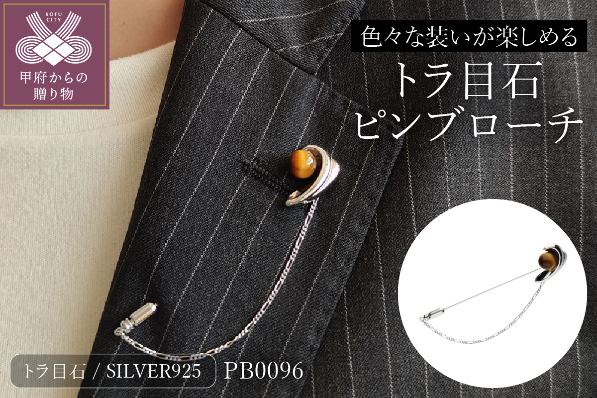 SILVER　トラ目石ピンブローチ　PB0096