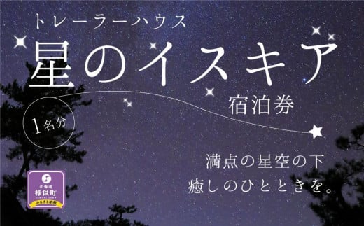 
                  「星のイスキア」宿泊券（１名分）
                