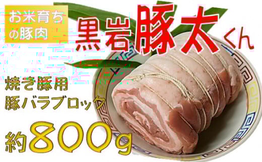 焼き豚用 ブロック 約800g 黒岩豚太くん 岩手県 北上市 B0362 真空パック【毎月30セット限定】希少豚 　小分け 真空パック お歳暮 お中元 ギフト 栄養豊富 ビタミンB 四元豚 希少豚 お米育ち豚 ありすポーク 国産 日本産 国内産 おせち お正月 くろいわ 黒岩 とんた トンタ しゃぶしゃぶ 焼肉 BBQ バーベキュー