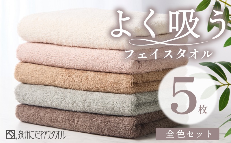 099H3884 よく吸うフェイスタオル 全色セット 5枚（ライトベージュ/アッシュピンク/グレー/ライトブラウン/ダークブラウン） 泉州こだわりタオル【泉州タオル 国産 吸水 普段使い シンプル 日用品 家族 ファミリー】