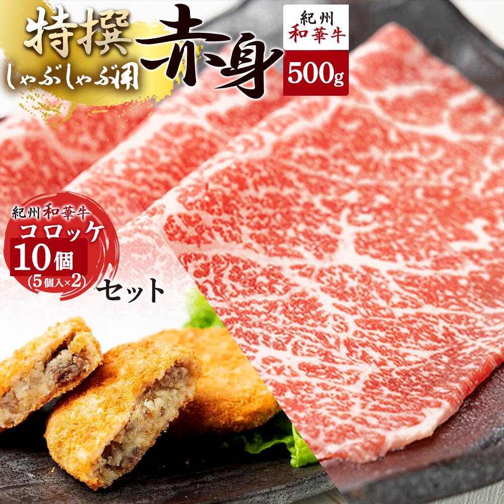 黒毛和牛 紀州和華牛 特撰赤身 (しゃぶしゃぶ用) 500g と黒毛和牛 紀州和華牛 コロッケ 10個 (5個入×2) セット_EN6005