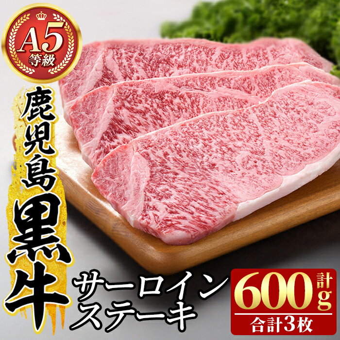 【ふるさと納税】鹿児島黒牛サーロインステーキ3枚 計600g(A-5等級) 国産 鹿児島黒牛 サーロイン ステーキ 黒毛和牛 和牛 牛肉 鹿児島県産 30000【九面屋】