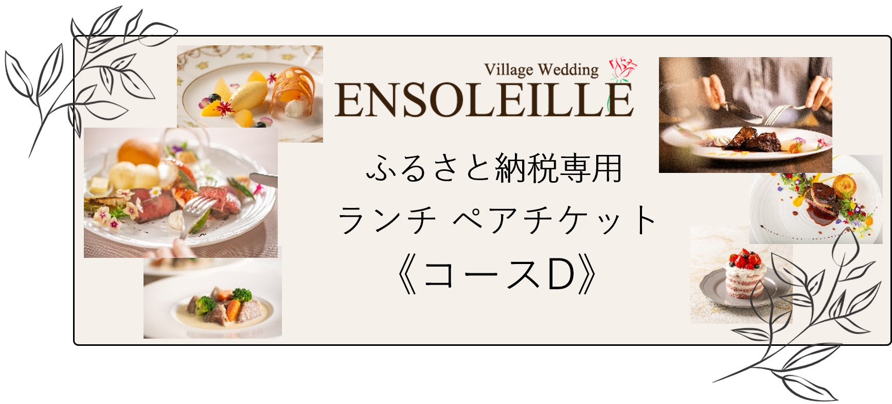 
            アンソレイエ ランチ ペアチケット《コースD》｜レストラン ランチ 食事 記念日 ギフト おしゃれ ご褒美 プチ贅沢 チケット 食事券 印西 [0212]
          