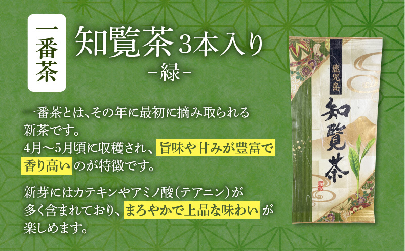 【7営業日以内に発送】知覧茶3本入り　K115-008_01
