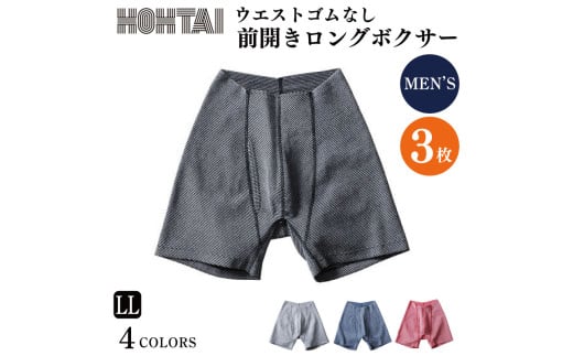 包帯パンツ 前開きロングボクサー ウエストゴムなし 【 枚数 ： 3枚 、 サイズ ： ＬＬ 】 下着 アンダーウェア 肌着 パンツ ショーツ スポーツ ゴルフ トレッキング 通気性 伸縮性 日用品 ギフト プレゼント 贈答  送料無料 徳島県 吉野川市 ※備考欄にカラー記入必須