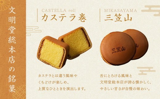 【全6回定期便】 文明堂総本店 銘菓詰合せ3号 ／ 三笠山 カステラ巻 セット 詰め合わせ かすてら 和菓子 お菓子 菓子 スイーツ デザート 老舗 長崎県 長崎市