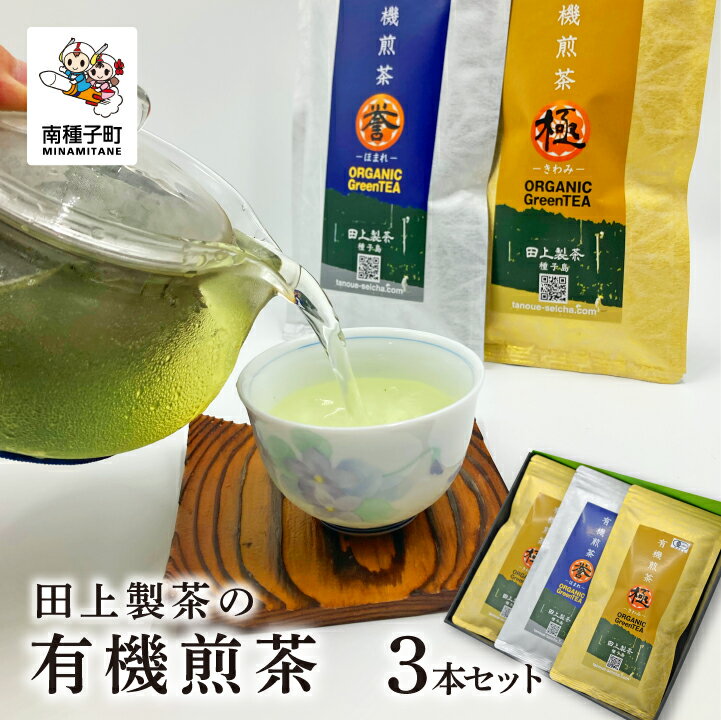 【ふるさと納税】 《 最優秀賞受賞茶入り 》 有機JAS認証 田上製茶 有機煎茶 セット 極 80g × 2本 誉 80g × 1本 詰め合わせ お茶 茶葉 緑茶 煎茶 日本茶 国産 贈答 きわみ ほまれ オーガニック茶 お取り寄せ おすすめ ギフト 返礼品 南種子町 鹿児島 かごしま 【田上製茶】