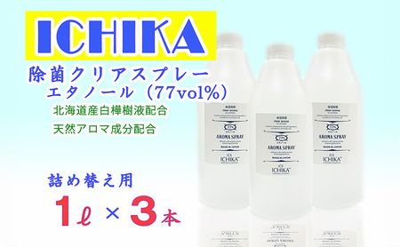 除菌 エタノール77％ (詰替用 1L×3本) アロマ