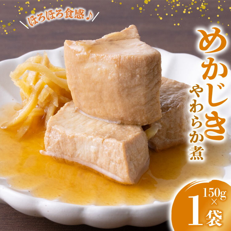 【ふるさと納税】珍味 おつまみ めかじきのやわらか煮 150g [南三陸さんさんマルシェ 宮城県 南三陸町 m304amh600089] やわらか煮 めかじき メカジキ 魚介