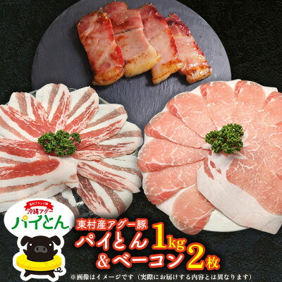 【ふるさと納税】アグー豚「パイとん」しゃぶしゃぶ用1kg（500g×2）&ベーコン2枚 しゃぶしゃぶ あぐー アグー あぐーしゃぶしゃぶ 豚肉 豚しゃぶ 旨み 希少 お鍋 パイン ブランド豚 モモ肉 パイとん ベーコン 肉加工品 ジューシー ヤンバル やんばる 沖縄 東村