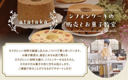 シフォンケーキ（プレーン＆有機ハイカカオチョコ）2種アソート（ハーフ＆ハーフ）1ホール分（各4カット）（ 1カット15g）計 120g　【96-9】