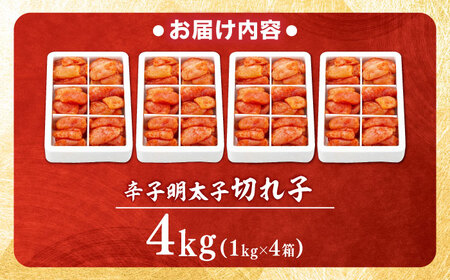 辛子明太子 切れ子 4kg 6仕切り[BGAI018] 明太子 めんたいこ 小分け