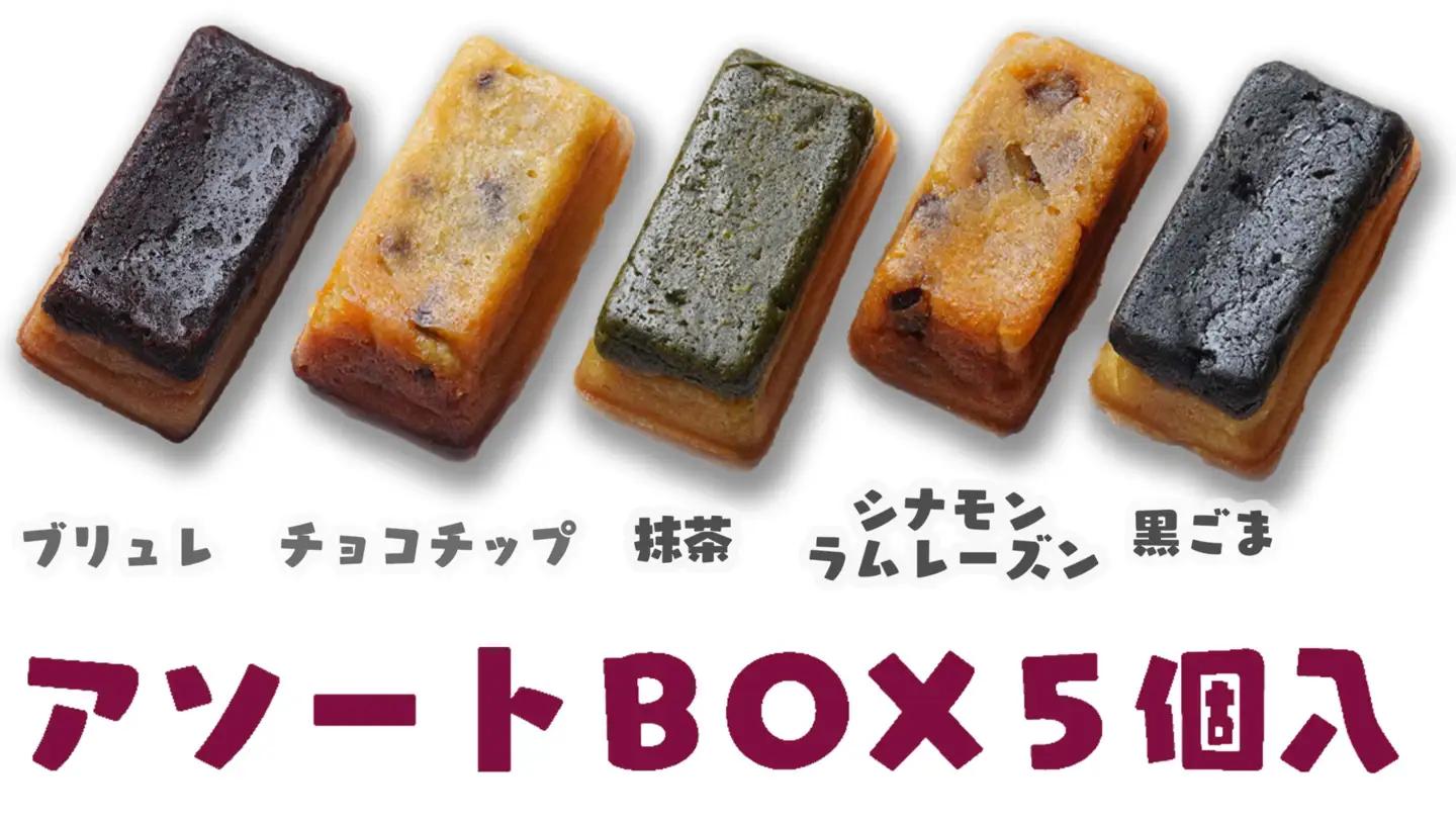 スイートポテト　キントキとバター（プレーン＆アソートBOX）