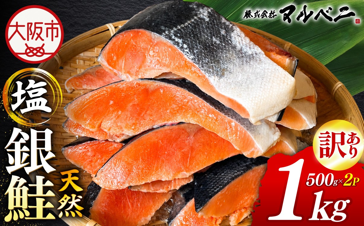 
                  訳あり 天然銀鮭 1kg  銀鮭_OS212-0003-01
                