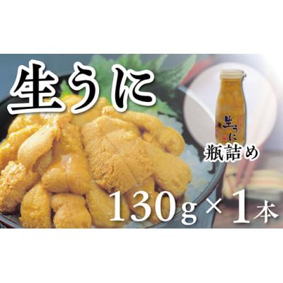 ふるさと納税 洋野町 【令和8年発送】先行予約【水揚げしたその日に出荷】生うに 牛乳瓶入り 130g×1本