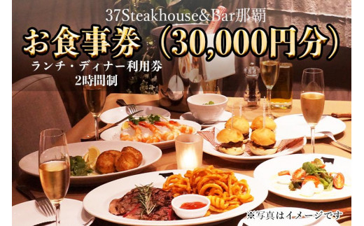 
37Steakhouse & Bar那覇お食事券（30000円分）
