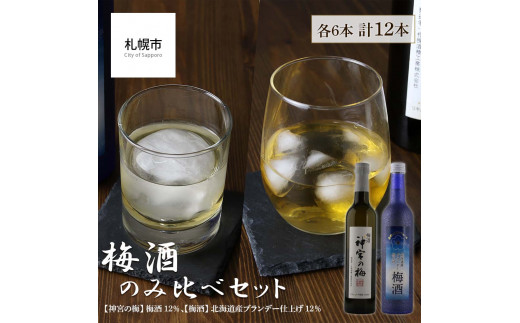 梅酒のみ比べセット 合計12本（【神宮の梅】 梅酒 12％【梅酒】 北海道産ブランデー仕上げ 12％）