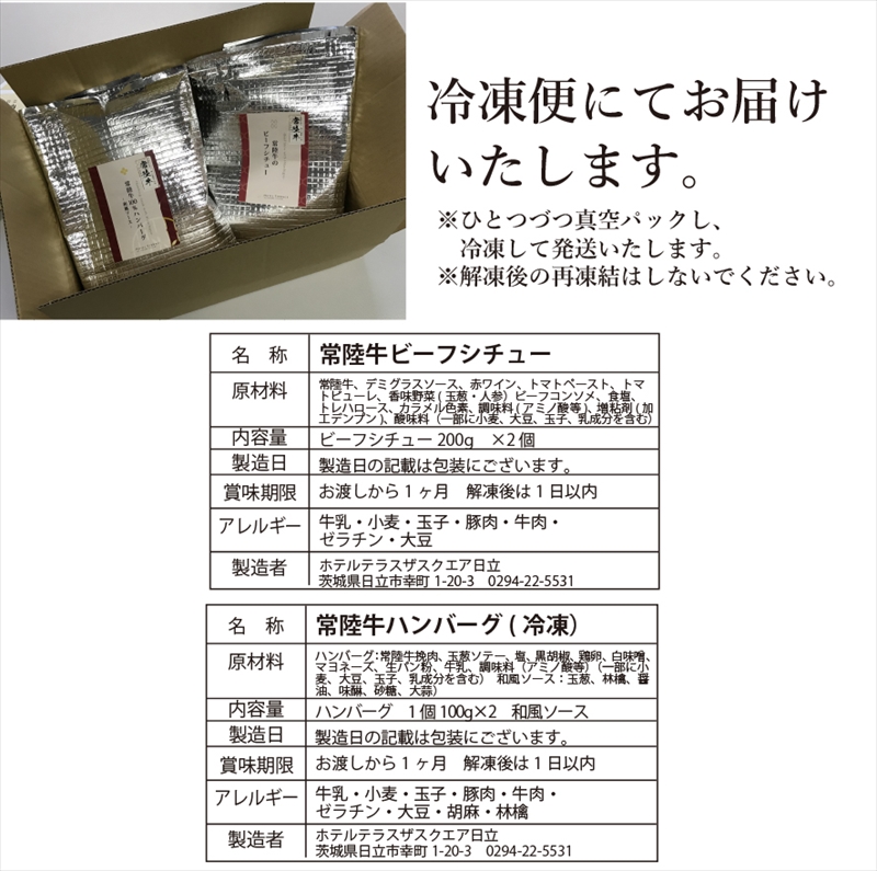 Ｄ－29　ホテル料理長監修「常陸牛１００％ハンバーグ」１００ｇ×２個と「常陸牛ビーフシチュー」２００ｇ×２個のセット