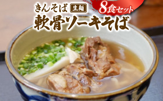 【沖縄県共通返礼品】きんそば 生麺 軟骨ソーキそば 8食セット(沖縄そば/与那原町)【1690679】