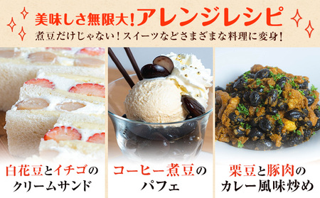 北海道産 とかち華まめ くり豆 800g 伊場ファーム 高級 煮豆 甘納豆 十勝