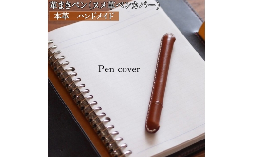 【オレンジ】革まきペン（ペンカバー）本革　ハンドメイド≪シンプル 牛革 手作り≫