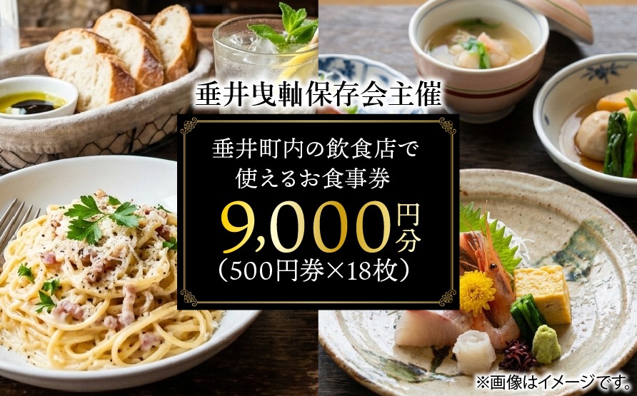 CA-3 【垂井曳軕保存会主催】 垂井町内の飲食店で使える お食事券 ９０００円分（５００円券×１８枚） 【対象店舗】 西濃調理 日本料理 仕出し処/創作美食 やちく/彩菜食坊 CIEL/大衆居酒屋食堂 どん/おんがえし/揚げもん旨いもん いっしょう