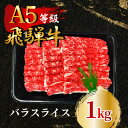 【ふるさと納税】飛騨牛5等級 バラスライス1kg　FTA194【配送不可地域：離島】【1578206】