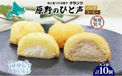 【期間限定！寄附額改定↓！】＜無地熨斗＞原野のひと声 2種セット バニラ コーヒー 各5個入り計10個 個包装 釧路銘菓 生クリーム入りカステラ 洋菓子 釧路湿原 贈答 銘品 クランツ 冷凍 北海道釧路市 送料無料 F4F-5367