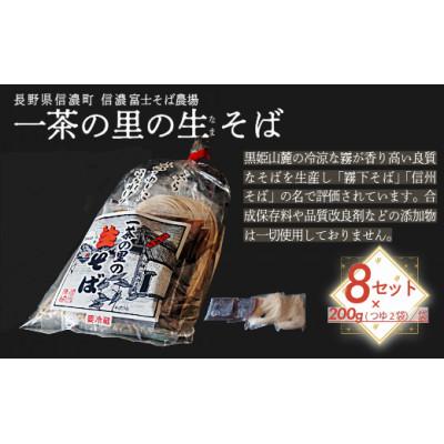 ふるさと納税 信濃町 一茶の里の生(なま)そば 「200g(つゆ付)×8袋」