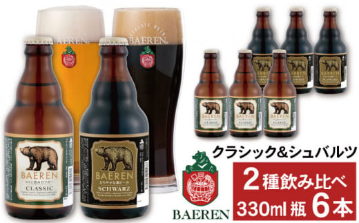 ベアレンビール 瓶ビール 2種 飲み比べ 330ml 6本 ／ 酒 ビール クラフトビール 地ビール 瓶ビール