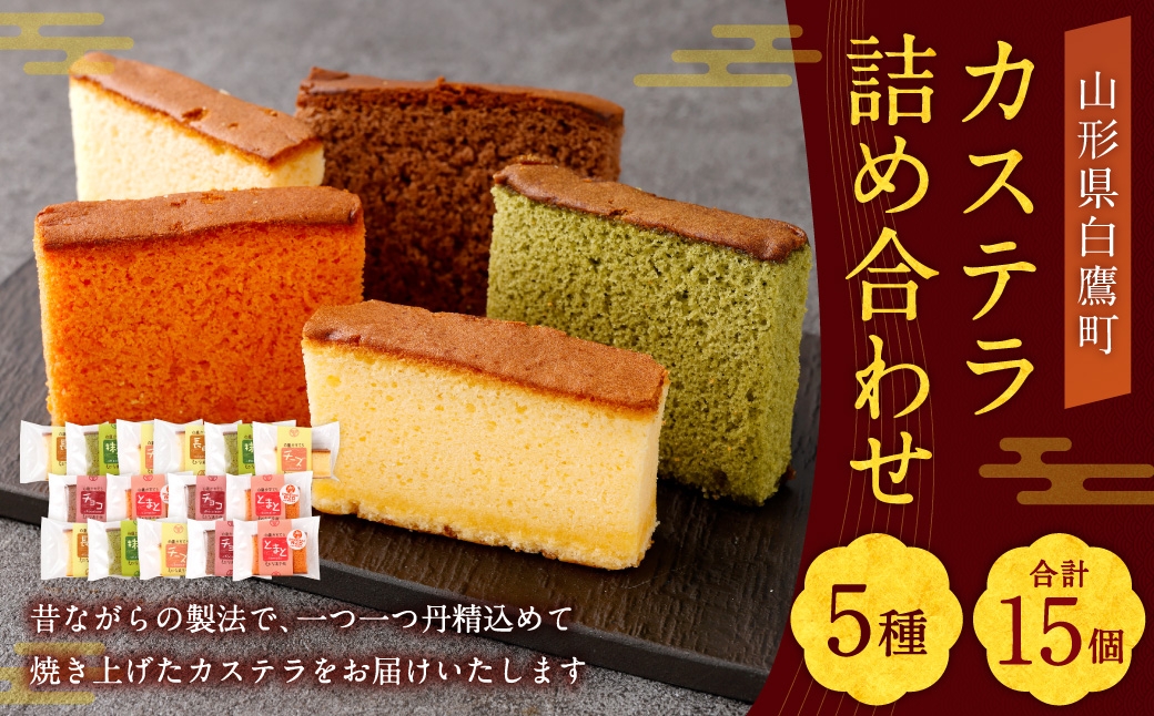 
                  カステラ 詰め合わせ 15個入 （ 各3個ずつ ） 詰め合わせ 焼き菓子 お菓子 菓子 おかし デザート 洋菓子 焼菓子 かすてら 食べ比べ セット
                