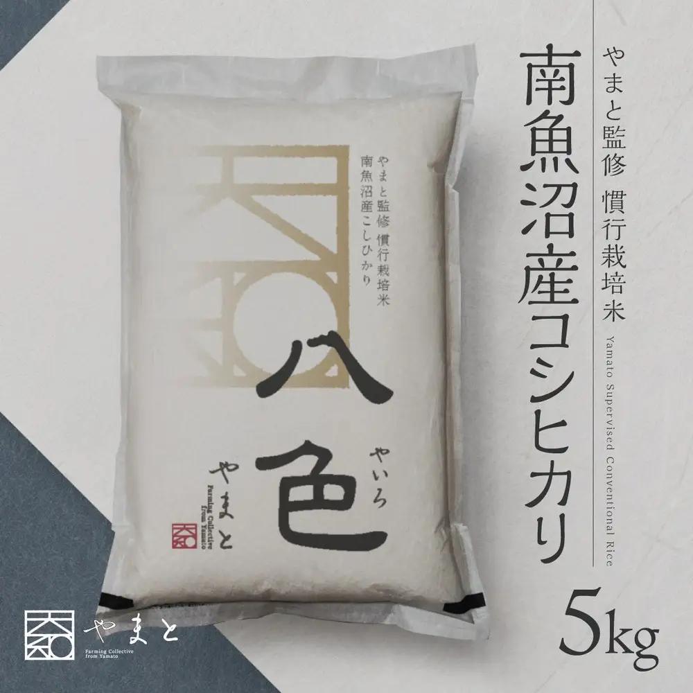 【令和7年】南魚沼産コシヒカリ　八色　精米5kg｜コシヒカリ