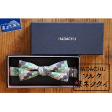 ファクトリーブランド「HADACHU」のシルク蝶ネクタイ　CTM-138  日本製