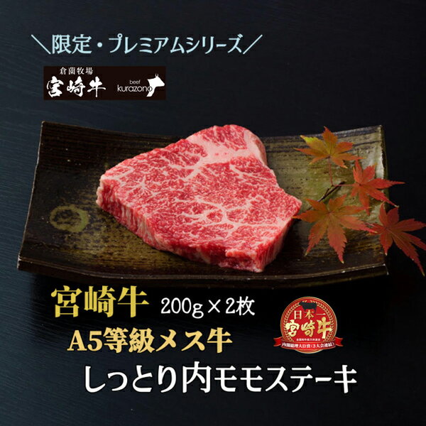 【ふるさと納税】【限定・プレミアムシリーズ】厳選宮崎牛メス指定 A5等級内モモステーキ　400g 国産 牛肉 国産牛 宮崎牛 赤身 モモ ステーキ 焼肉 ブランド牛 A5 お肉 ふるさと 人気 おすすめ 贈答 お裾分け プレゼント 精肉 宮崎県 小林市 送料無料