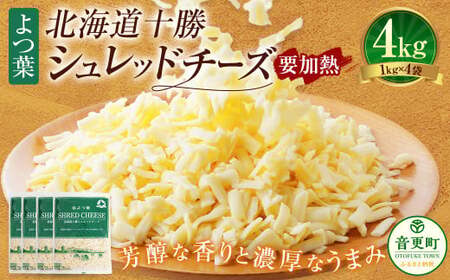 よつ葉 北海道 十勝 シュレッドチーズ （要加熱） 1kg×4袋 計4kg 【D56】 チーズ ナチュラルチーズ チェダー ゴーダ モッツァレラ ミックスチーズ 3種類