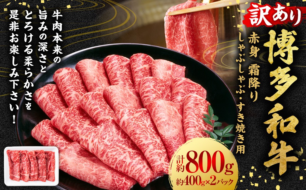 
            【訳あり】博多和牛 赤身 霜降り しゃぶしゃぶ すき焼き用 （肩・モモ） 約800g （400g×2P） 肉 牛肉 和牛 牛 黒毛和牛 すき焼き すきやき 肩肉 モモ肉 しもふり 福岡県 うきは市 冷凍
          
