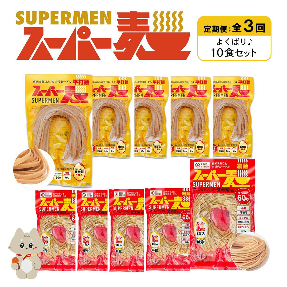 【ふるさと納税】【定期便：全3回】スーパー麺 細麺＋平打麺 10食セット(各5食) | 細麺 平打麺 定期 3回 全2種 100g×各5食 グルテンフリー 玄米麺 麺 パスタ アレンジ 時短 無添加 ヘルシー ダイエット アレルゲンフリー お取り寄せ 宮城県 丸森町 丸森【46032】