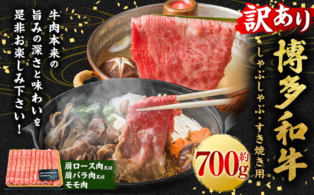 
            【訳あり】博多和牛しゃぶしゃぶすき焼き用 （肩ロース肉・肩バラ肉・モモ肉） 700g 肉 牛肉 牛 和牛 国産牛 しゃぶしゃぶ すき焼き 肩ロース 肩バラ モモ 福岡県 うきは市 冷凍
          