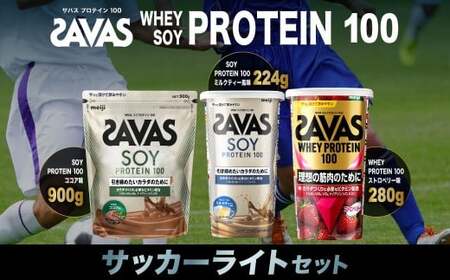 ザバス プロテイン サッカーライトセット ココア味 ミルクティー風味 ストロベリー味 3種 3個 SAVAS ザバス プロテイン 人気プロテイン 明治プロテイン 体づくり 筋トレ 岡山県 倉敷市