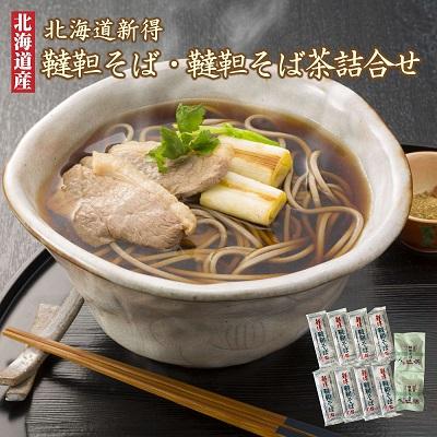 ふるさと納税 新得町 韃靼そば・韃靼そば茶詰合せ A-1505